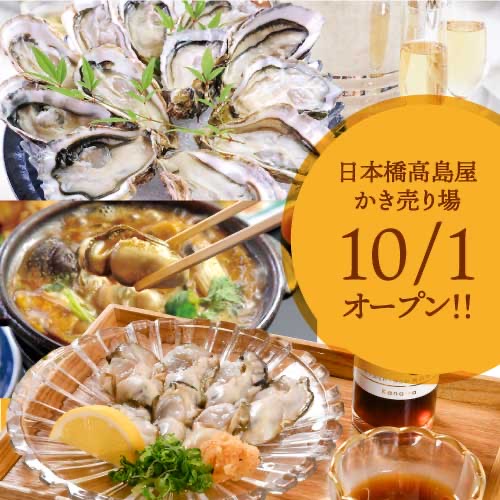 かなわの牡蠣の売り場が日本橋高島屋が10月１日にオープン