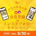 かなわ会員登録＆インスタフォローキャンペーン